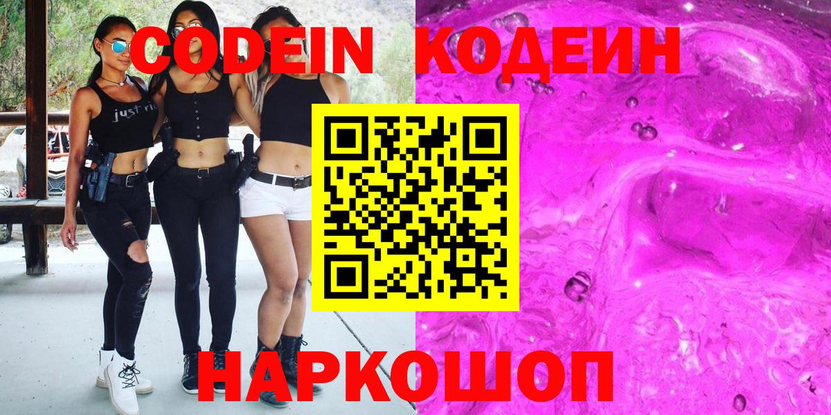 Энгельс  Кодеиновый сироп Lean Purple Drank  Кодеин Purple Drank  Вход с VPN 